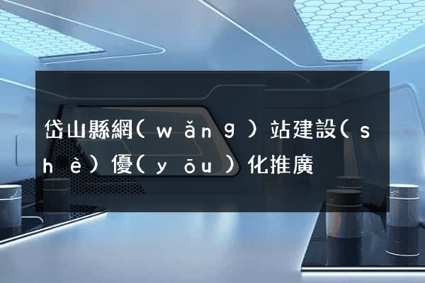 岱山縣網(wǎng)站建設(shè)優(yōu)化推廣