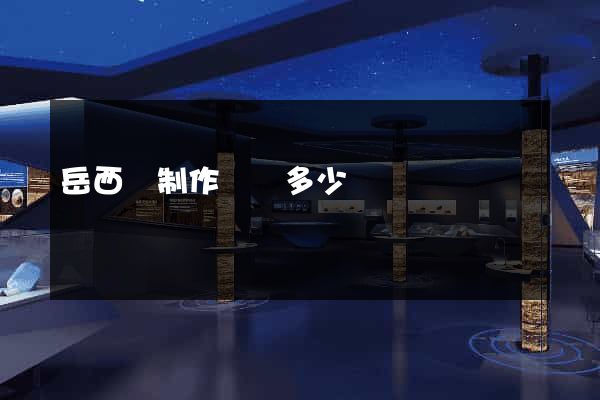 岳西縣制作網頁多少錢