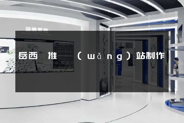 岳西縣推廣網(wǎng)站制作