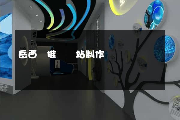 岳西縣推廣網站制作