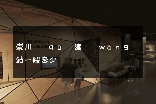 崇川區(qū)建網(wǎng)站一般多少錢