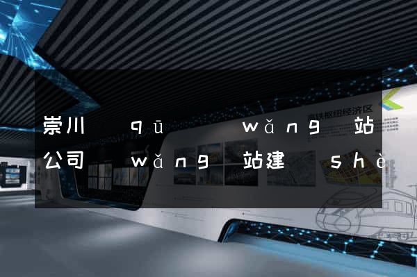 崇川區(qū)網(wǎng)站公司網(wǎng)站建設(shè)