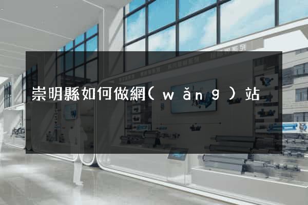崇明縣如何做網(wǎng)站