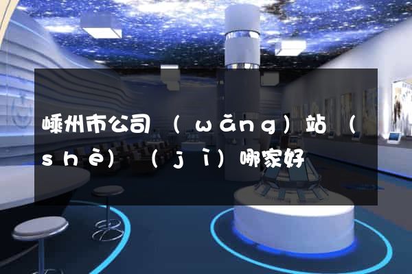 嵊州市公司網(wǎng)站設(shè)計(jì)哪家好