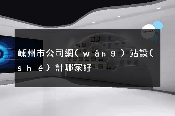 嵊州市公司網(wǎng)站設(shè)計哪家好