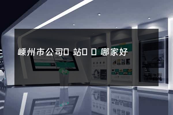 嵊州市公司網站設計哪家好