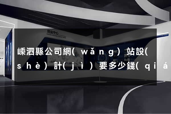 嵊泗縣公司網(wǎng)站設(shè)計(jì)要多少錢(qián)