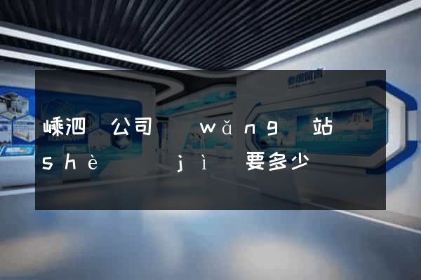 嵊泗縣公司網(wǎng)站設(shè)計(jì)要多少錢