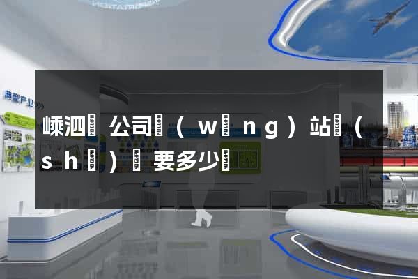 嵊泗縣公司網(wǎng)站設(shè)計要多少錢