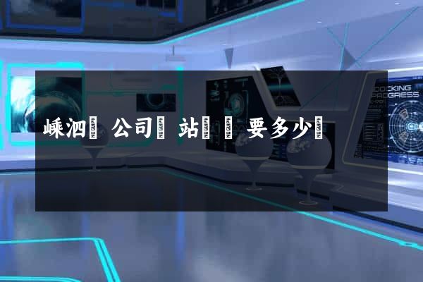 嵊泗縣公司網站設計要多少錢