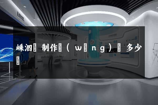 嵊泗縣制作網(wǎng)頁多少錢