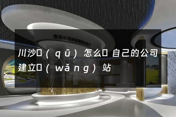 川沙區(qū)怎么給自己的公司建立網(wǎng)站