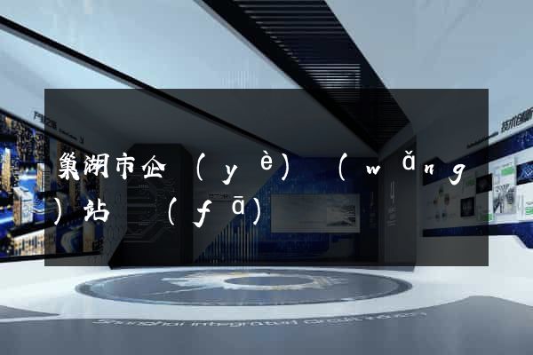 巢湖市企業(yè)網(wǎng)站開發(fā)