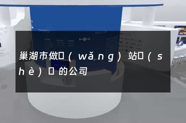 巢湖市做網(wǎng)站設(shè)計的公司