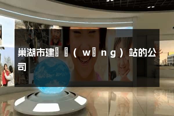 巢湖市建設網(wǎng)站的公司