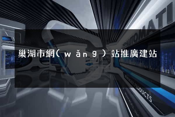 巢湖市網(wǎng)站推廣建站