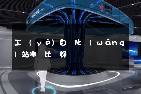 工業(yè)自動化網(wǎng)站哪個比較好