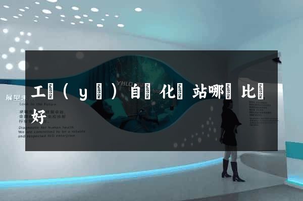 工業(yè)自動化網站哪個比較好