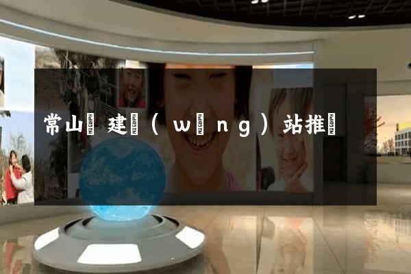 常山縣建網(wǎng)站推廣