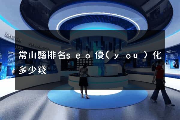 常山縣排名seo優(yōu)化多少錢