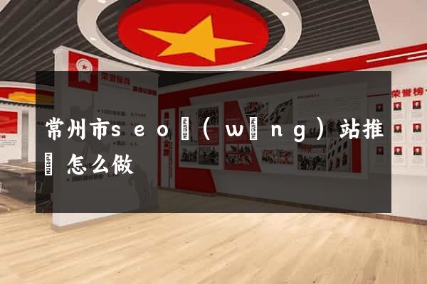 常州市seo網(wǎng)站推廣怎么做