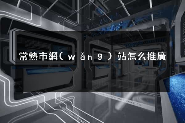 常熟市網(wǎng)站怎么推廣