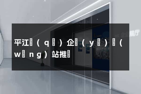 平江區(qū)企業(yè)網(wǎng)站推廣
