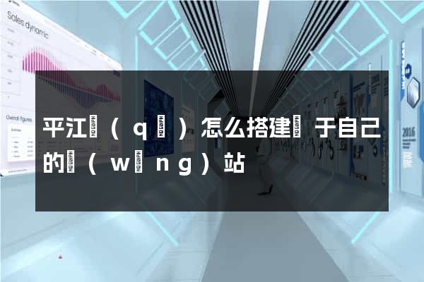 平江區(qū)怎么搭建屬于自己的網(wǎng)站
