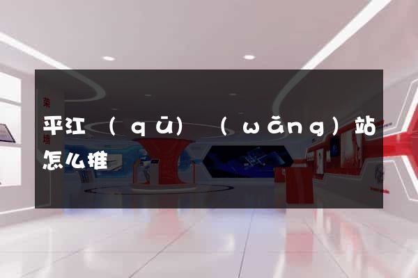 平江區(qū)網(wǎng)站怎么推廣