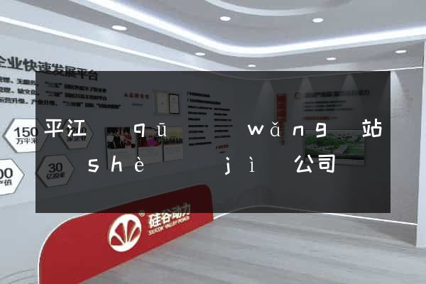 平江區(qū)網(wǎng)站設(shè)計(jì)公司