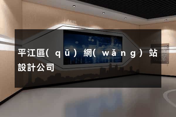 平江區(qū)網(wǎng)站設計公司