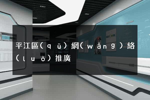 平江區(qū)網(wǎng)絡(luò)推廣