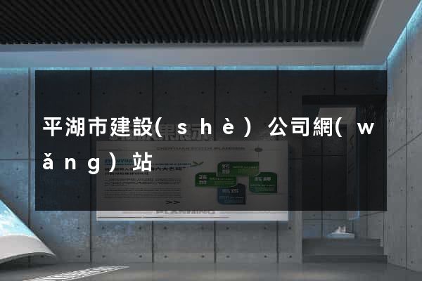 平湖市建設(shè)公司網(wǎng)站