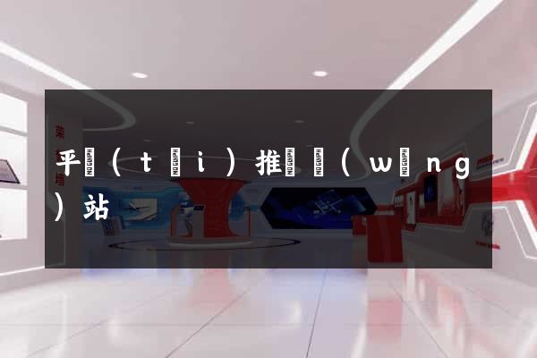 平臺(tái)推廣網(wǎng)站