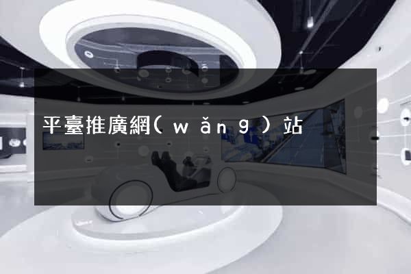 平臺推廣網(wǎng)站