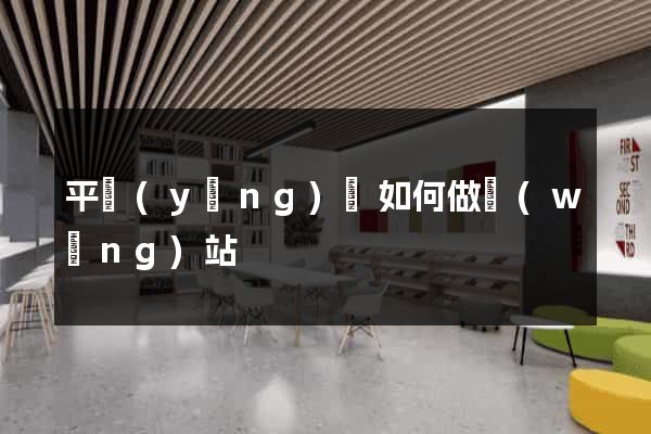 平陽(yáng)縣如何做網(wǎng)站