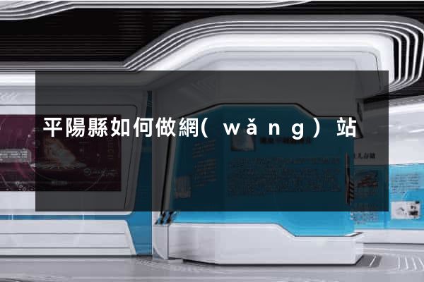 平陽縣如何做網(wǎng)站