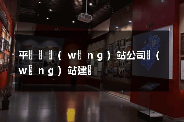 平陽縣網(wǎng)站公司網(wǎng)站建設