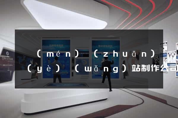 廈門(mén)專(zhuān)業(yè)網(wǎng)站制作公司
