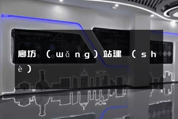 廊坊網(wǎng)站建設(shè)