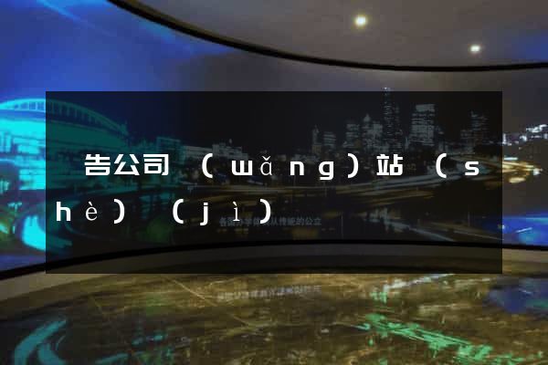 廣告公司網(wǎng)站設(shè)計(jì)