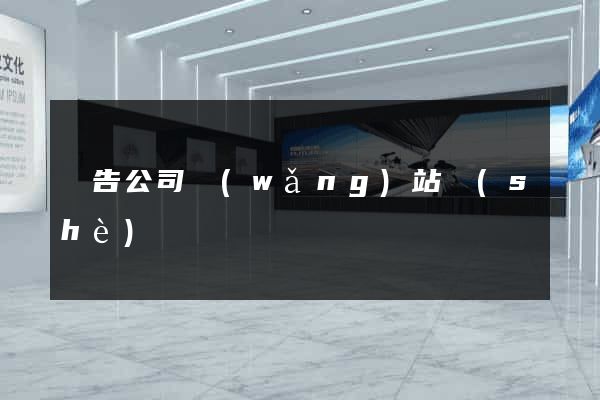 廣告公司網(wǎng)站設(shè)計