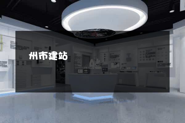 廣州市建站