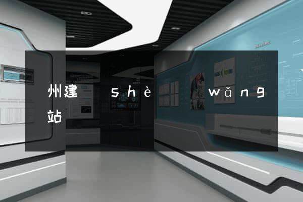 廣州建設(shè)網(wǎng)站