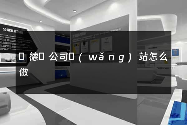 廣德縣公司網(wǎng)站怎么做