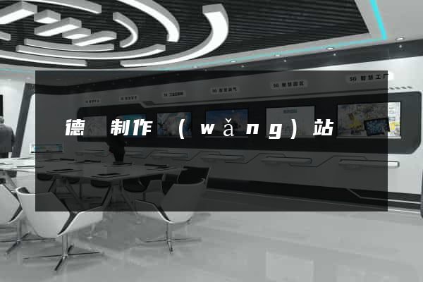 廣德縣制作網(wǎng)站