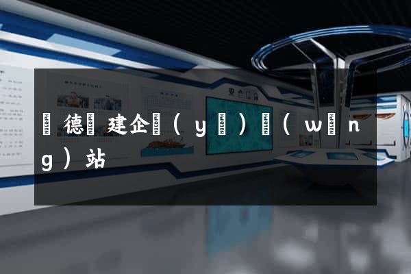 廣德縣建企業(yè)網(wǎng)站