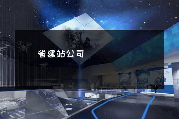 廣東省建站公司