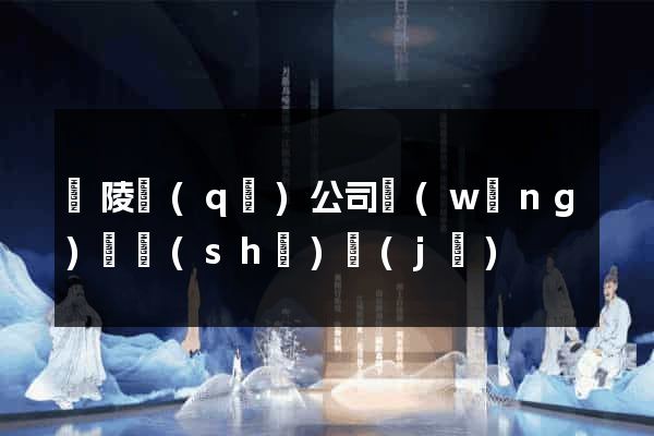 廣陵區(qū)公司網(wǎng)頁設(shè)計(jì)