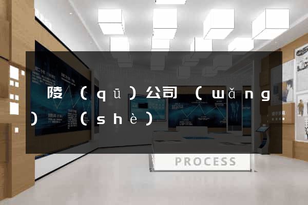 廣陵區(qū)公司網(wǎng)頁設(shè)計